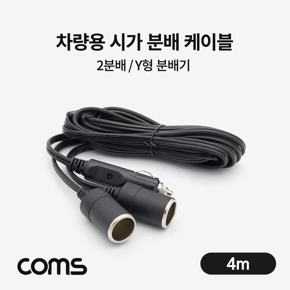 Coms 차량용 시가 Y형 분배기 / 케이블 / 2분배 / 시가잭(시거잭) / 4m