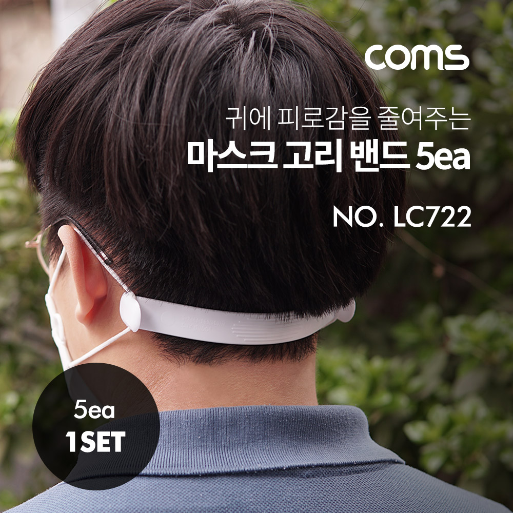 Coms 마스크 고리 밴드(5ea) / 170mm / 국산제품
