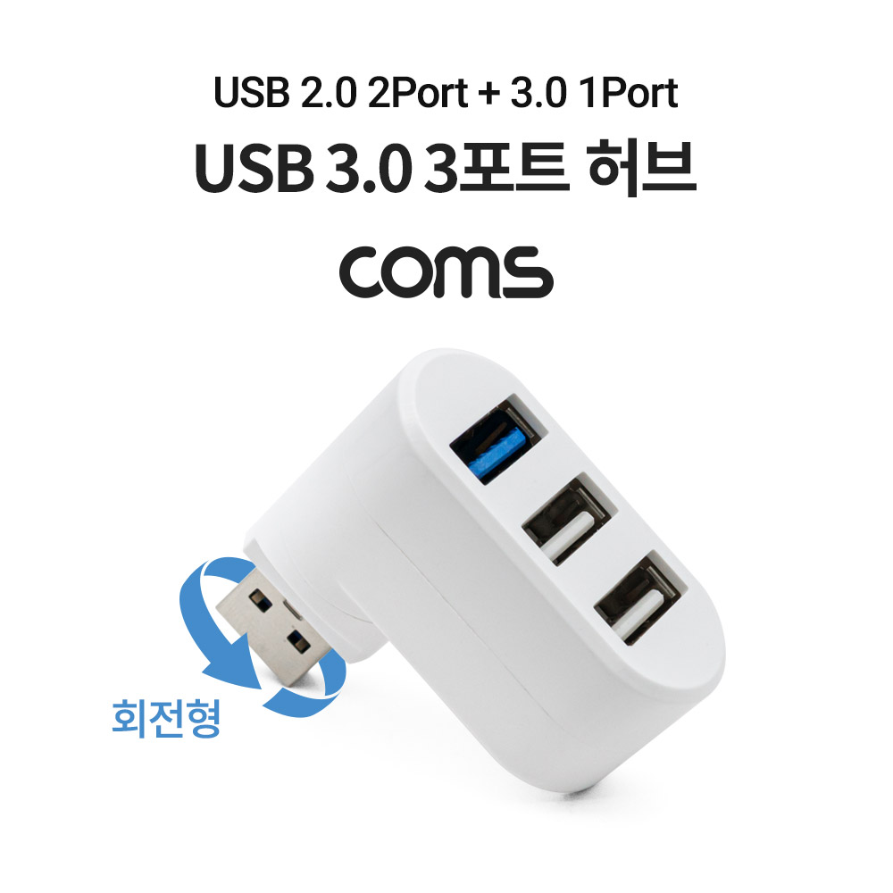 Coms USB 3.0 허브 3포트 / 무전원 / 회전형 / USB 2.0 2Port + 3.0 1Port