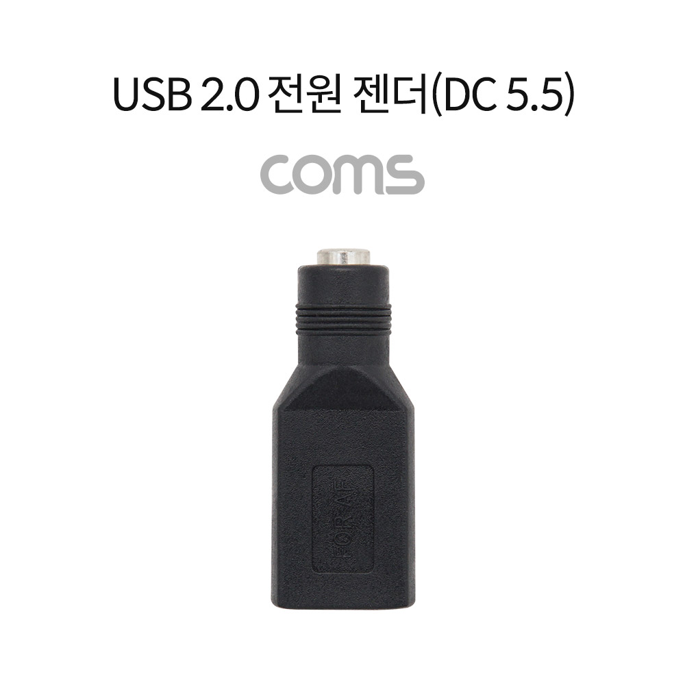 Coms USB 2.0 전원 젠더(DC 5.5), USB A F/DC 5.5 F