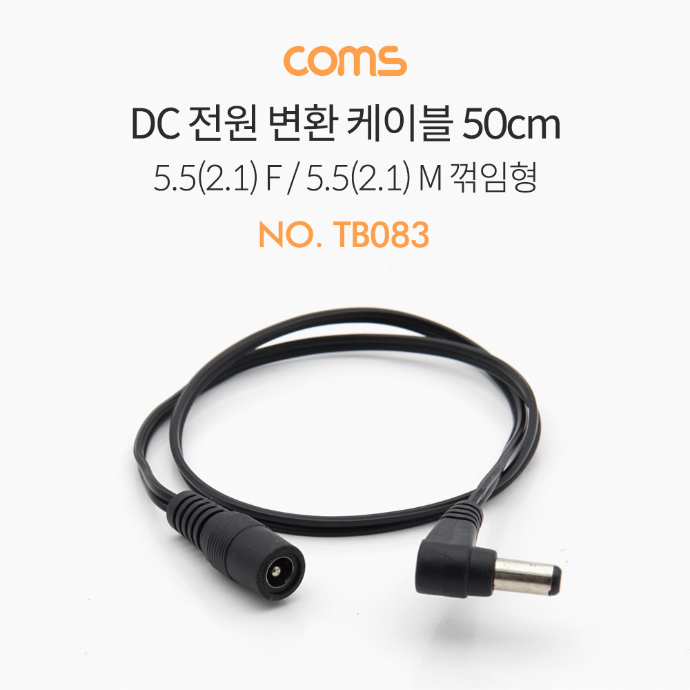 Coms DC 전원 변환 케이블, 5.5(2.1) F / 5.5(2.1) M, 꺾임형(꺽임) 50CM