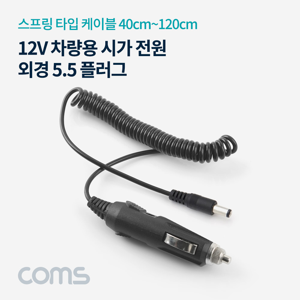 Coms 차량용 시가 전원(DC 5.5) 스프링 / 시가잭(시거잭)