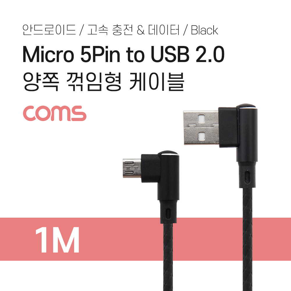 Coms Micro 5 Pin ( 안드로이드 ) to USB 2.0 A Type 양쪽 꺾임형 케이블 / 고속 충전 / 데이터