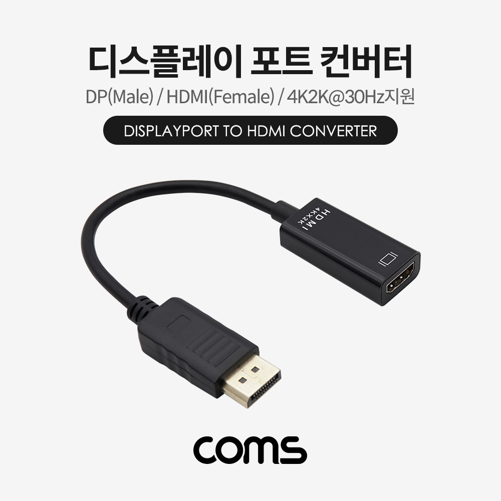 Coms 디스플레이 포트 컨버터 / DP(M) to HDMI(F) / 15cm / 4K2K@30Hz 지원