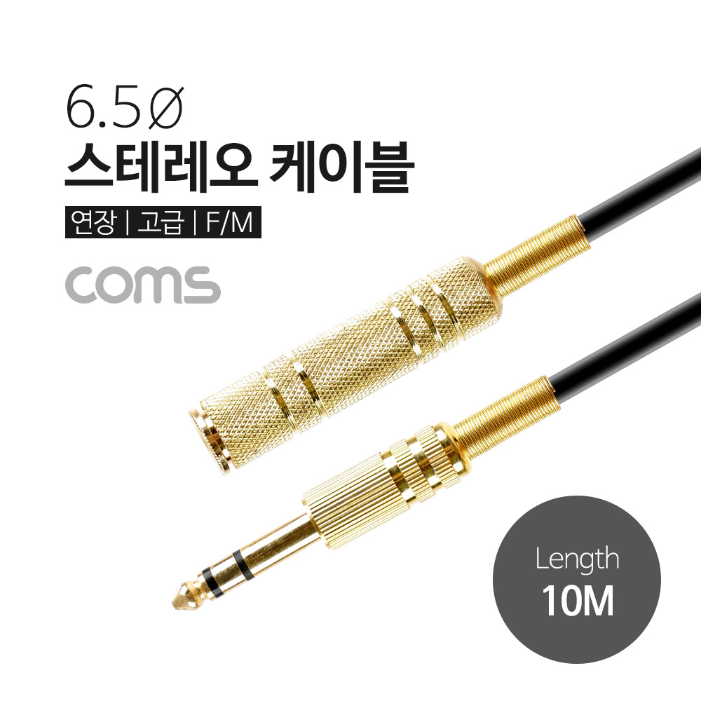 Coms 스테레오 케이블, 10M (6.5 F/M) / Stereo / 고급 / 연장