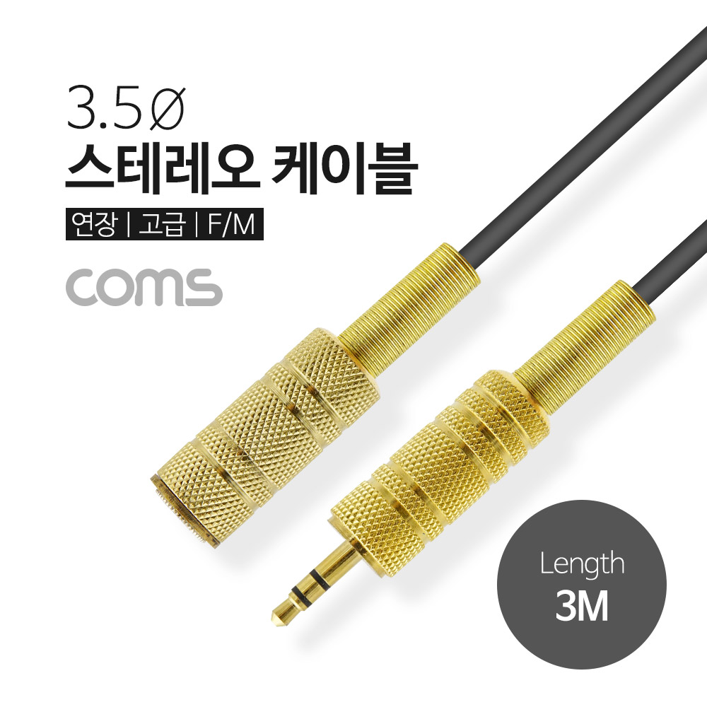 Coms 스테레오 케이블, 3M (3.5 F/M) / Stereo / 고급 / 연장