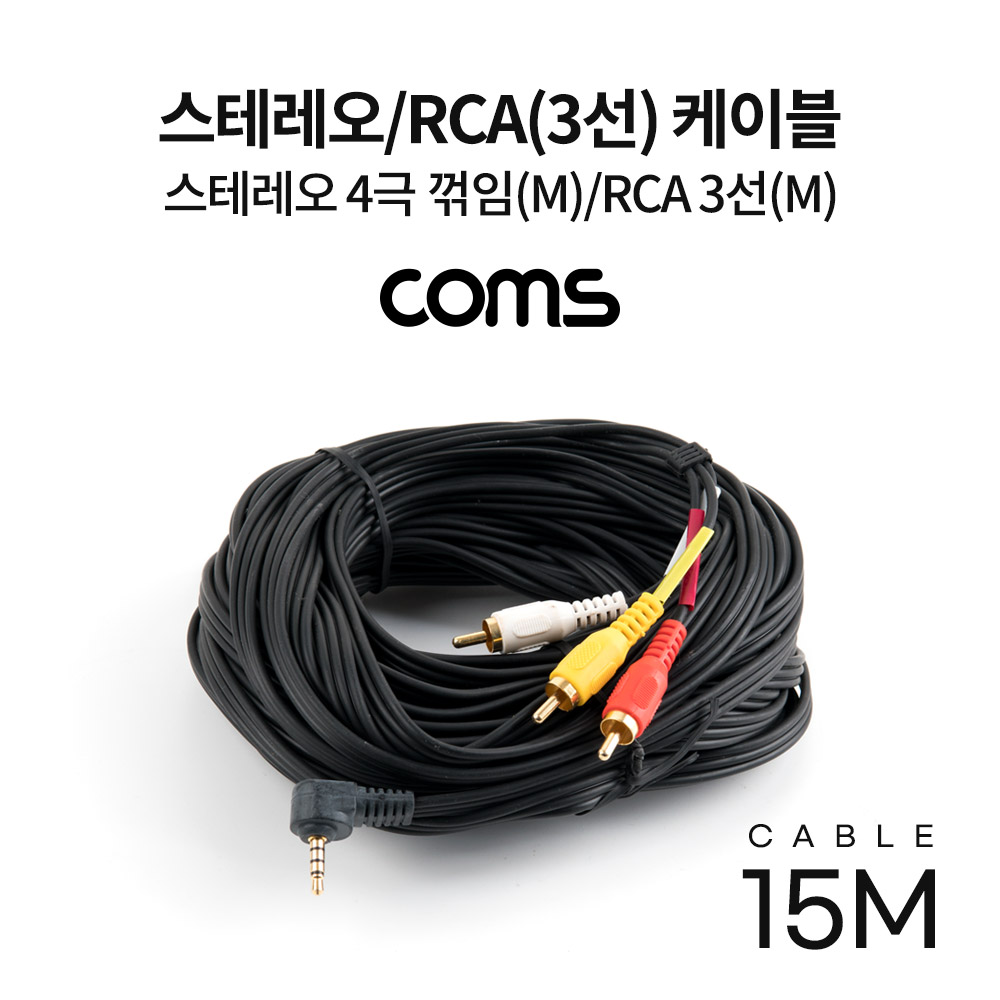 Coms 스테레오/RCA(3선) 케이블 / ST 3.5 4극 꺾임(꺽임) M/3RCA M / 15M