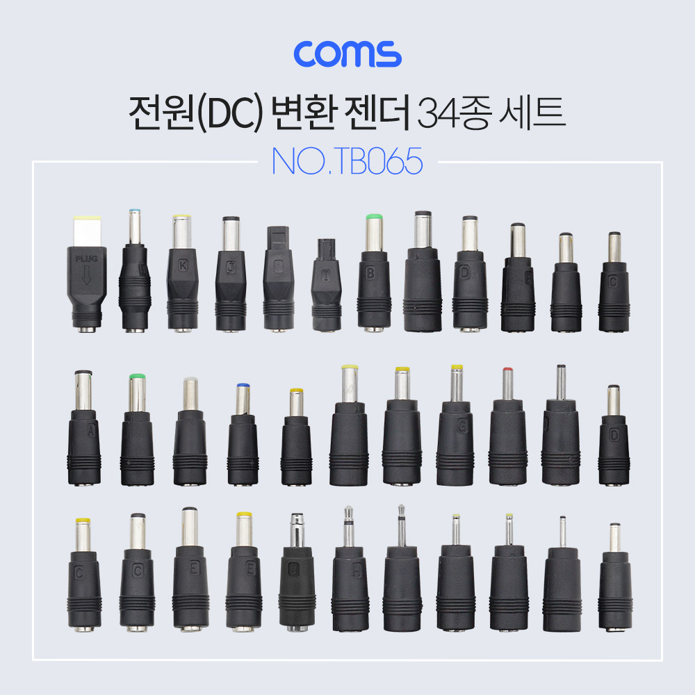 Coms 전원(DC) 잭 세트 / 변환 젠더 (34종) / SET