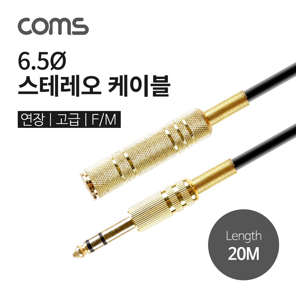 Coms 스테레오 케이블, 20M (6.5 F/M) / Stereo / 고급 / 연장