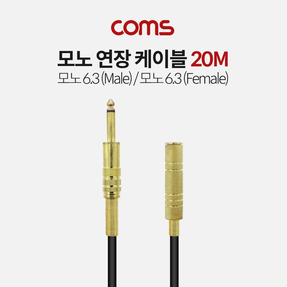 Coms 모노 연장 케이블 (Mono 6.3 M/F) / 20M / 고급형