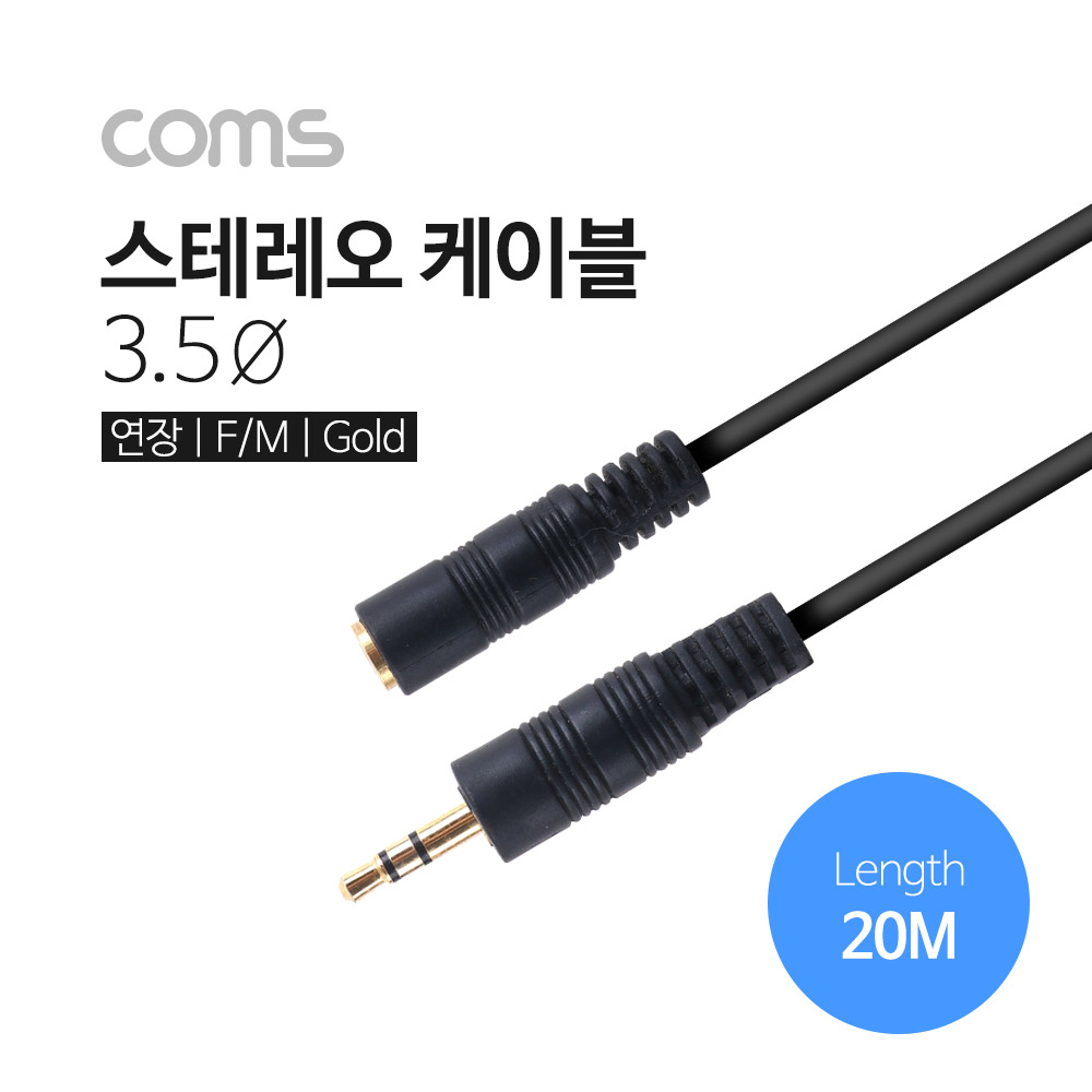 Coms 스테레오 케이블, 20M (3.5 F/M) / Stereo / 연장