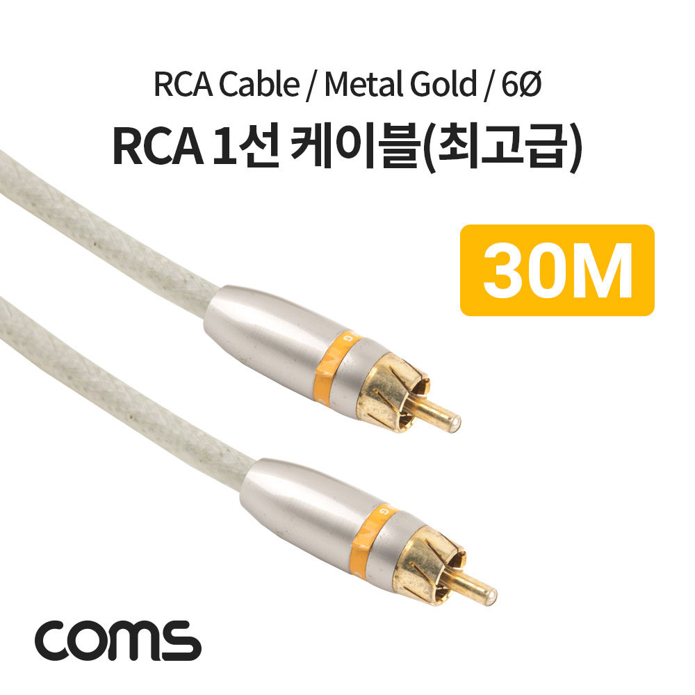 Coms RCA 케이블(1선/최고급) 30M / 메탈 / 6ø / 1RCA CBL / Metal Gold
