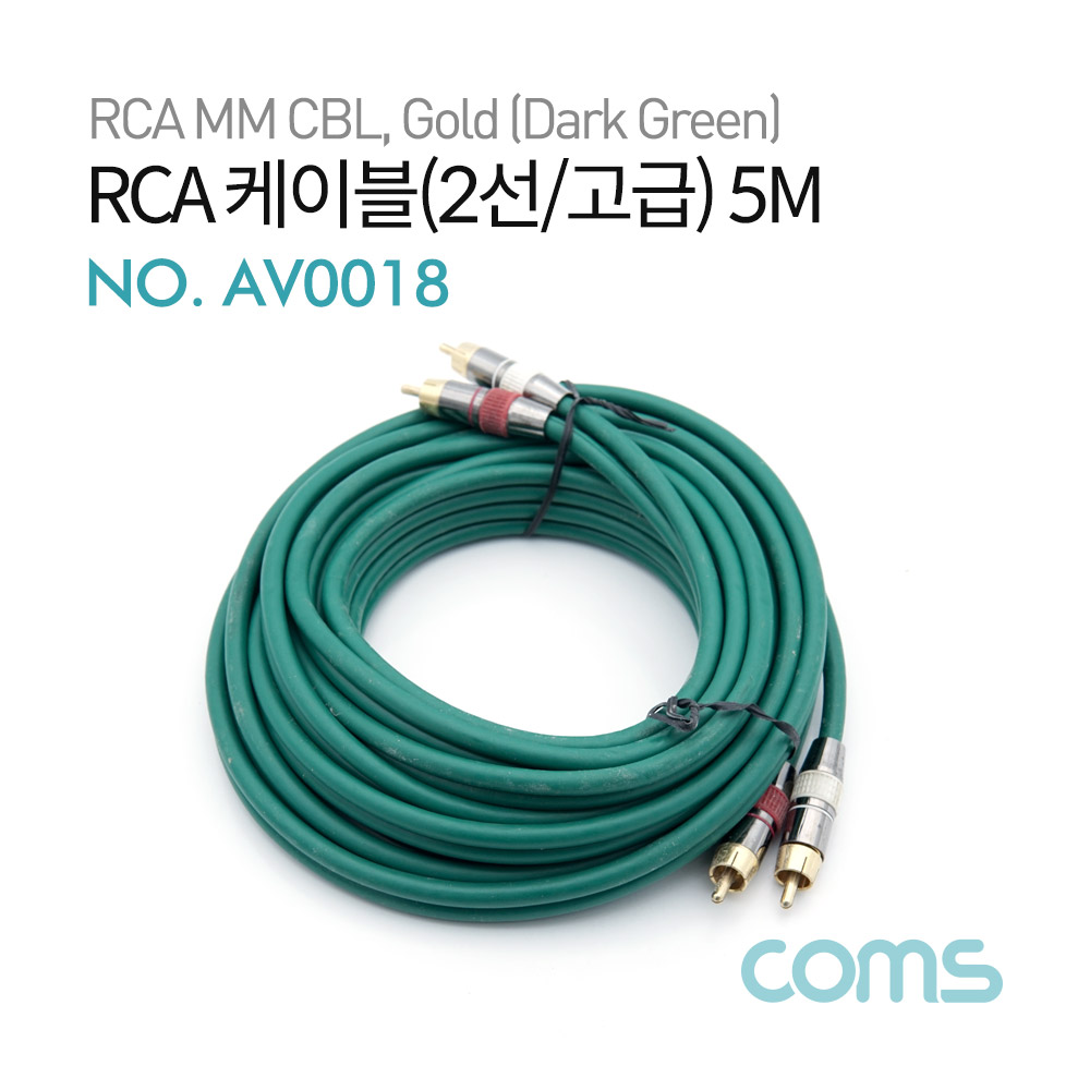 Coms RCA 케이블(2선/고급) / 24K Gold / 5M / Dark Green