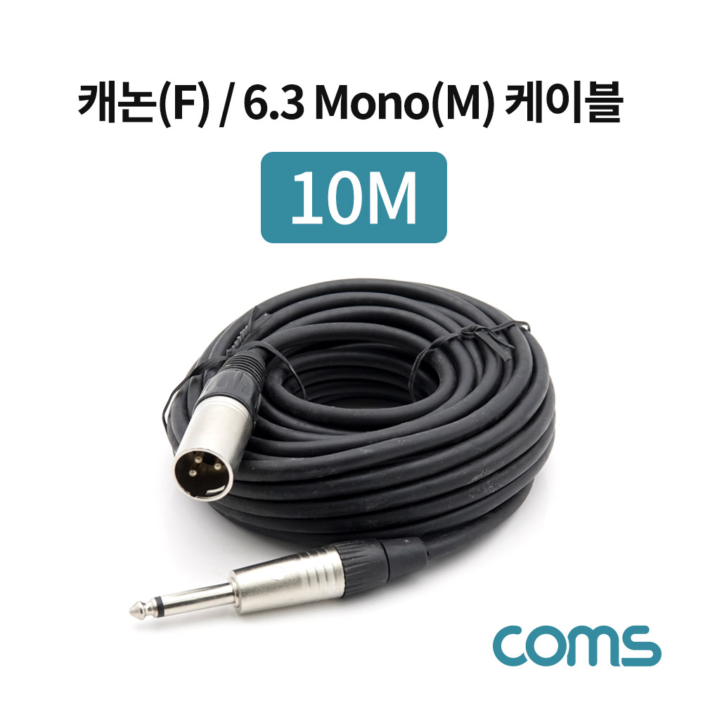 Coms 캐논(F)/6.3 Mono(M) 케이블 / 3P Mic(F)/6.3 Mono(M) / 10M