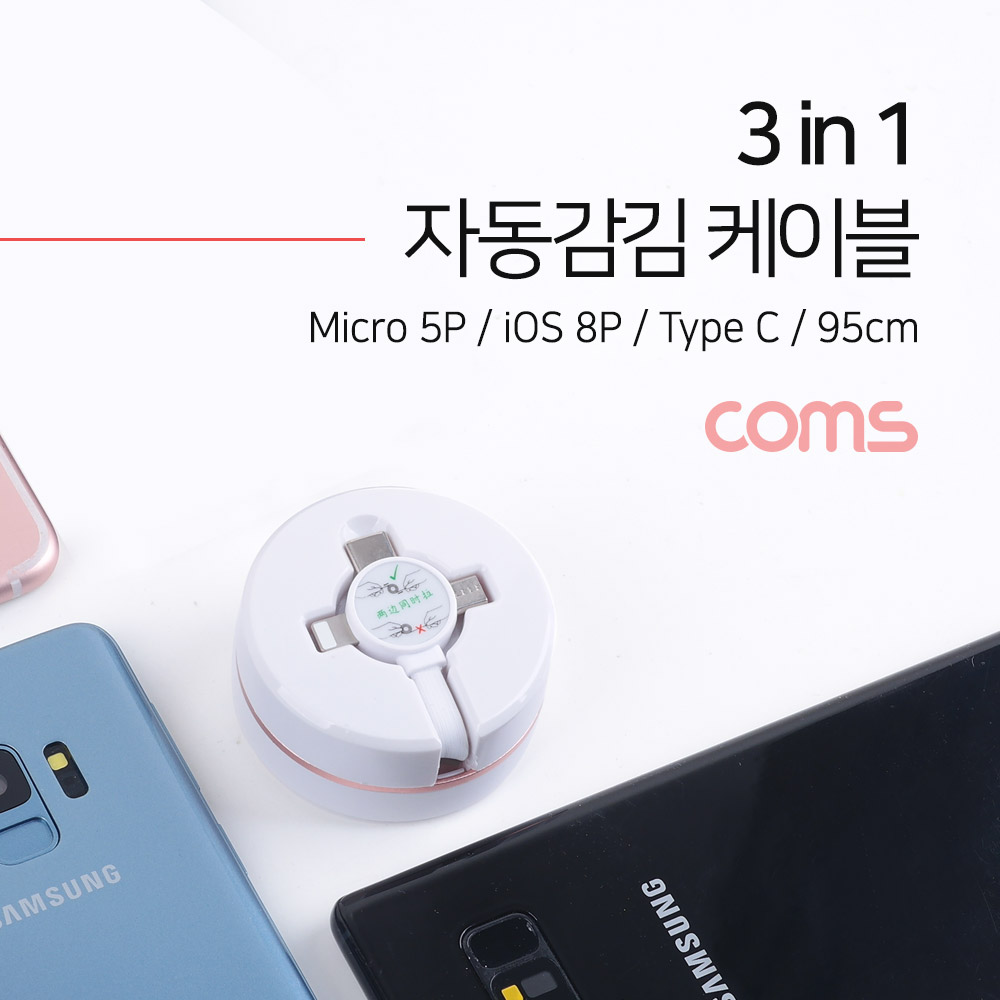 Coms 스마트폰 멀티 케이블(자동감김/3 in 1) / White / Type C / iOS 8Pin / Micro 5P / 95cm