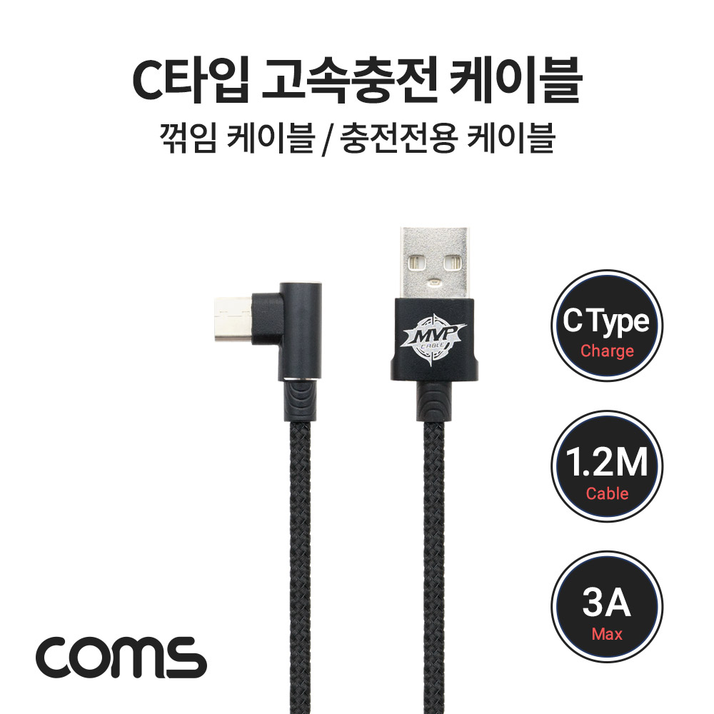 Coms USB 3.1 케이블(Type C) 1.2M / 3A / 고속충전 / 꺾임