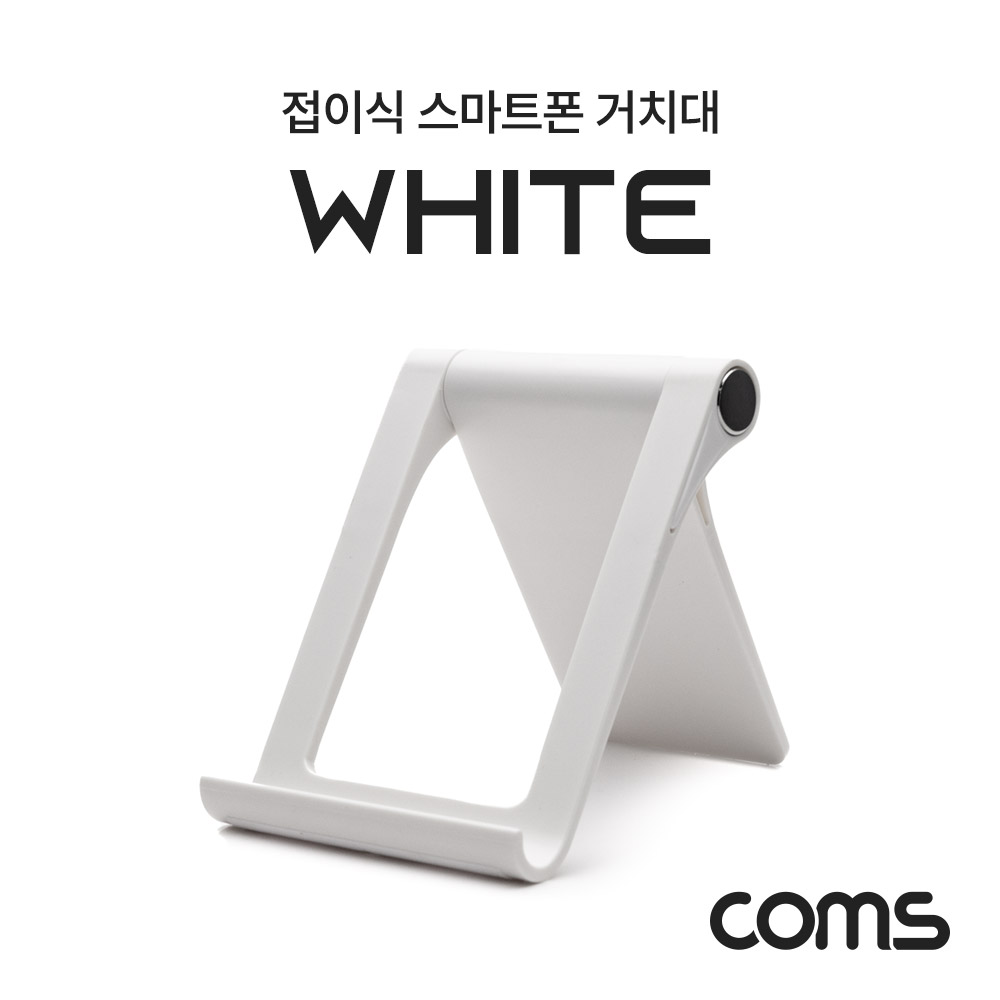 Coms 접이식 스마트폰 거치대 / 스탠드 Whie