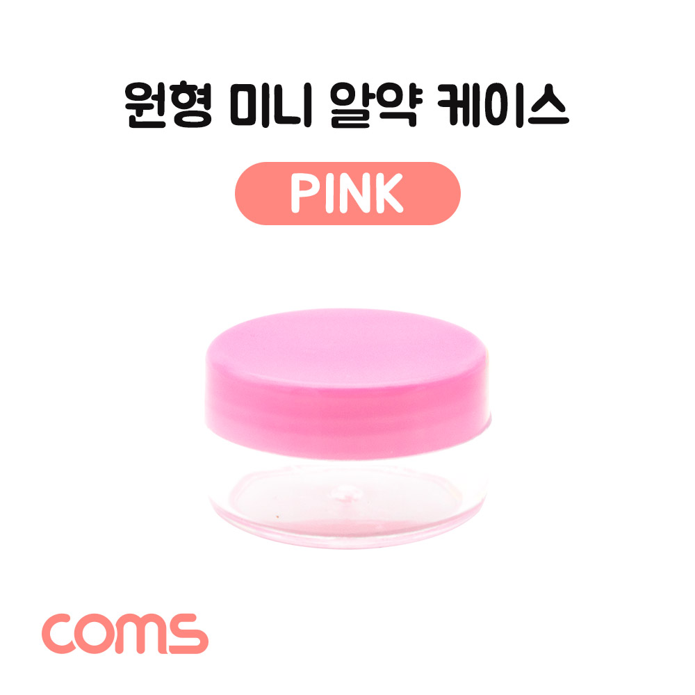 Coms 알약 케이스(1칸) 원형 / 소형 / 미니 / Pink