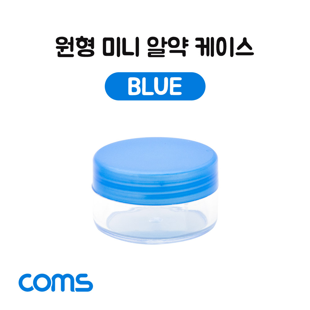 Coms 알약 케이스(1칸) 원형 / 소형 / 미니 / Blue