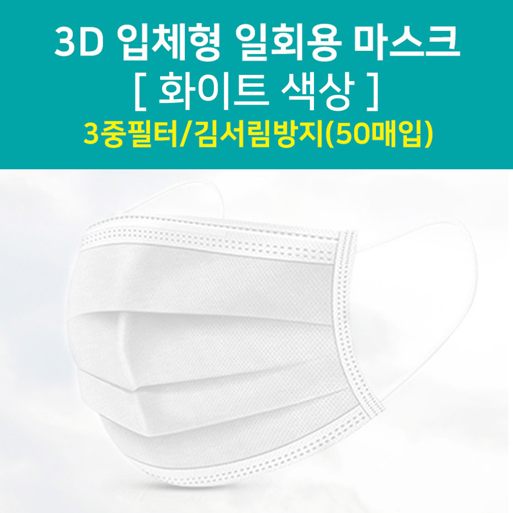 Coms 마스크 3D 입체형 일회용 / 50pcs / 화이트 색상