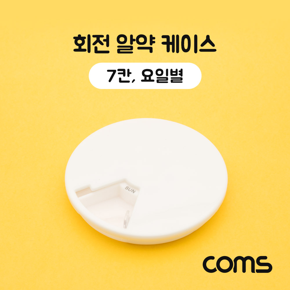 Coms 회전 알약 케이스(원형/7칸) / 요일별 / 화이트