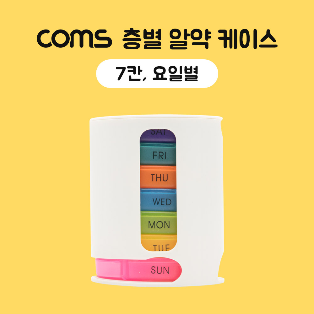 Coms 층별 알약 케이스(7칸) / 요일별