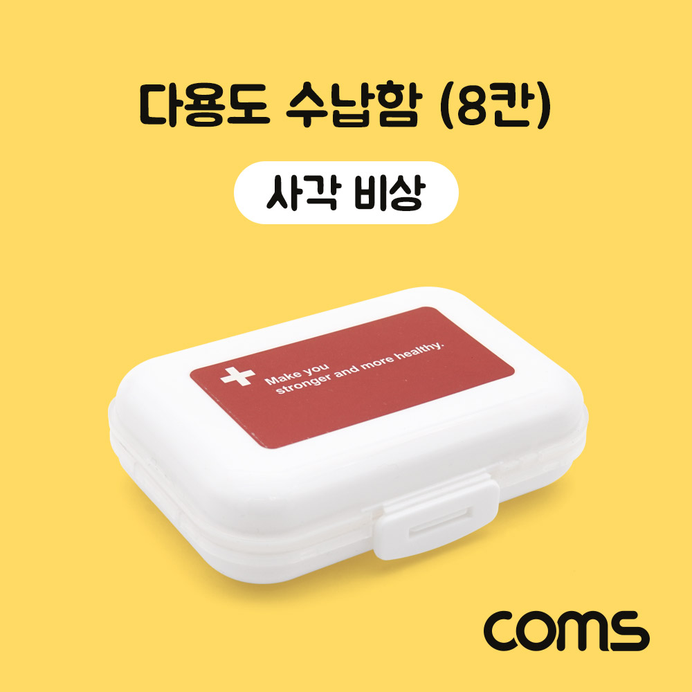 Coms 다용도 수납함(8칸) / 알약 케이스 / 양면 / 비상 케이스 / 사각