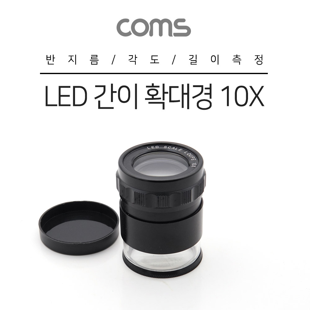 Coms LED 간이 확대경/돋보기 10X(10배율) 42mm / 반지름, 각도, 길이 측정 / 수치
