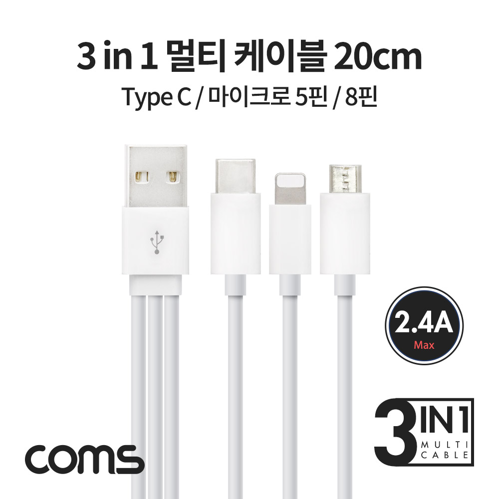 Coms 3 in 1 멀티 케이블 20cm (Type C / 5P / 8P) / White / 충전 / 데이터 전송 / 2.4A