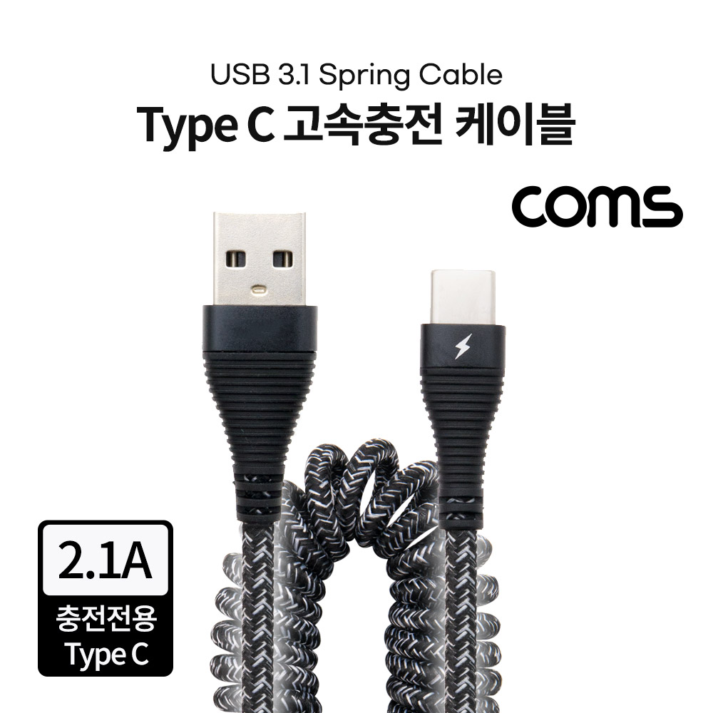 Coms USB 3.1(Type C) 고속충전 케이블 / 충전전용 / 스프링