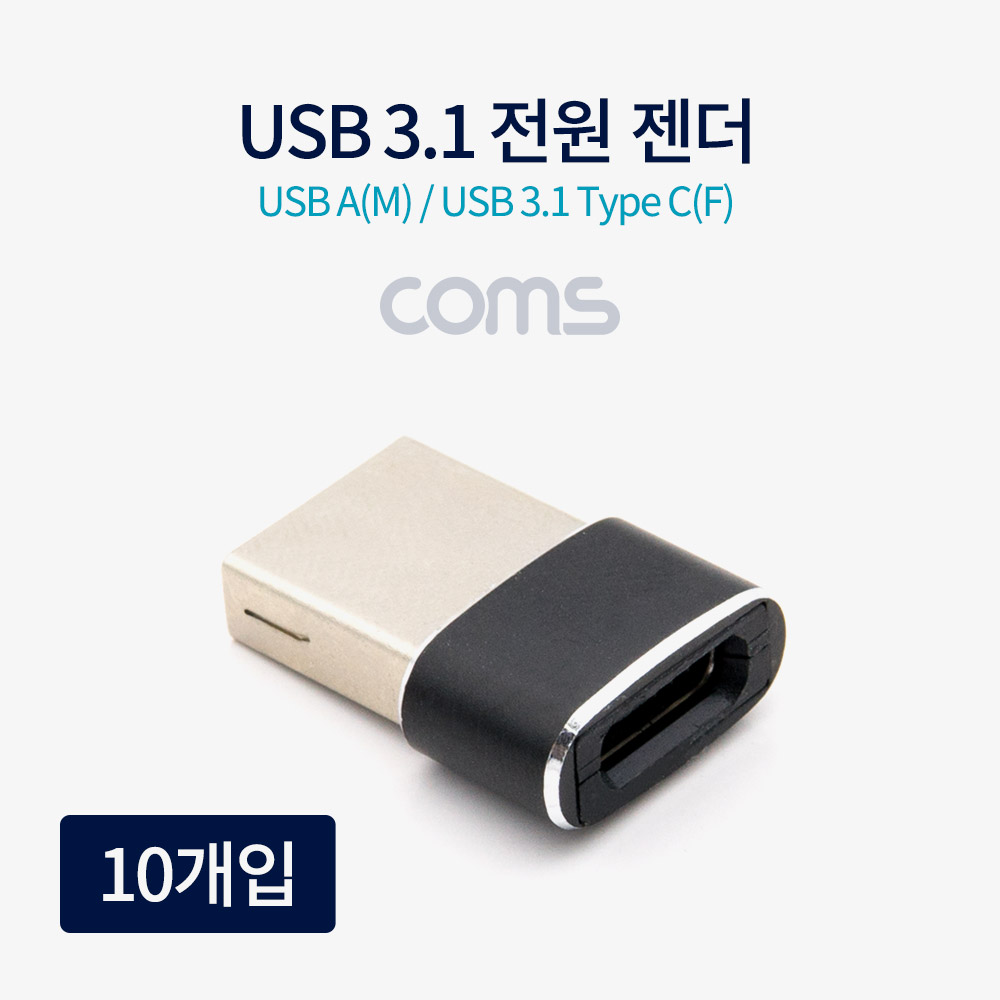 Coms USB 3.1(Type C) 전원 젠더 / C F/USB AM / 10개입