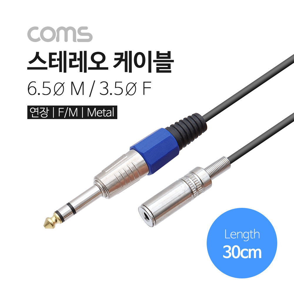 Coms 스테레오 케이블, 30cm ( 6.5 M / 3.5 F ) / Stereo / 연장 / Metal