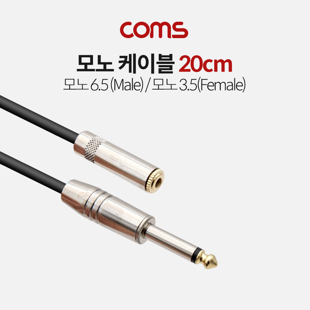 Coms 모노 케이블 (Mono 6.5 M/ 3.5 F) / 20cm / Matal