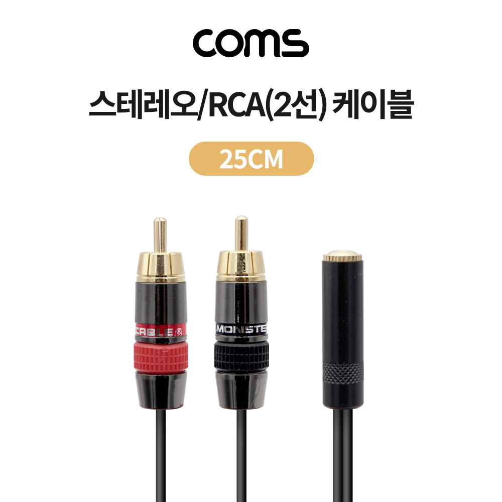 Coms 스테레오/RCA(2선) 케이블 (3.5 ST F/2RCA M) 25cm