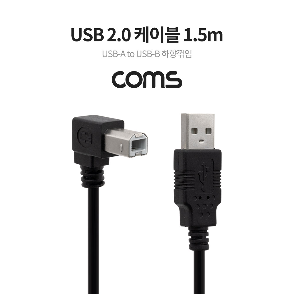Coms USB 2.0 케이블(USB-A to USB-B 하향꺾임) 1.5M