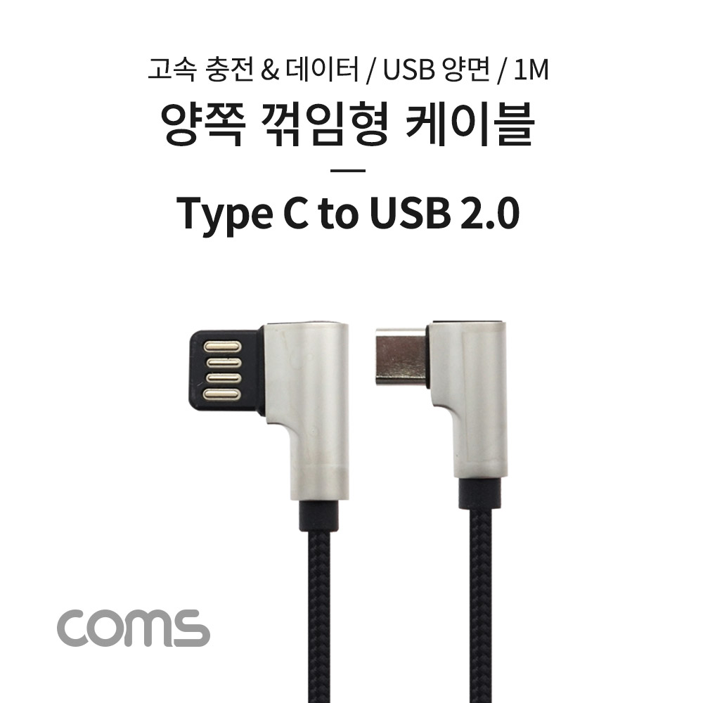Coms USB 3.1 (C Type) to USB 2.0 A Type 양쪽 꺾임형 케이블 / 1M / 양면