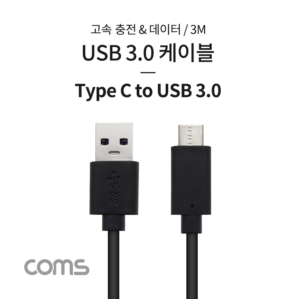 Coms USB 3.1 (C Type) to USB 3.0 A Type 케이블 / 3M / 고속충전 / 데이터