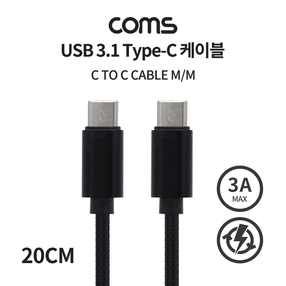 Coms USB 3.1(Type C) 케이블(MM) 20cm / 고속충전 / 데이터 / 3A / 60W 20V