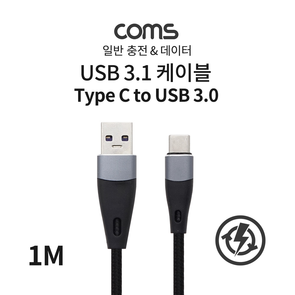 Coms USB 3.1 (C Type) to USB 3.0 A Type 케이블 / 1M / 일반 충전 / 데이터 / 5A