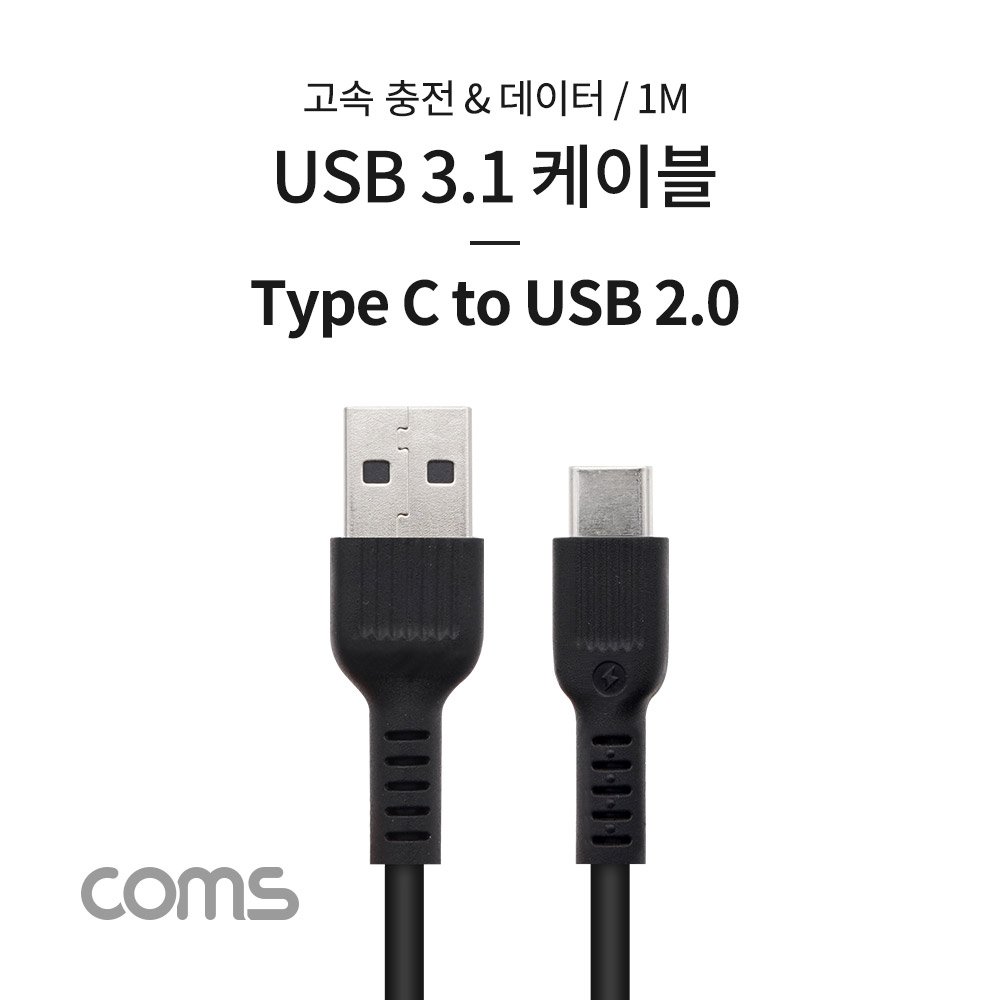Coms USB 3.1 (C Type) to USB 2.0 A Type 케이블 / 1M / 고속충전 / 데이터 / 2.1A