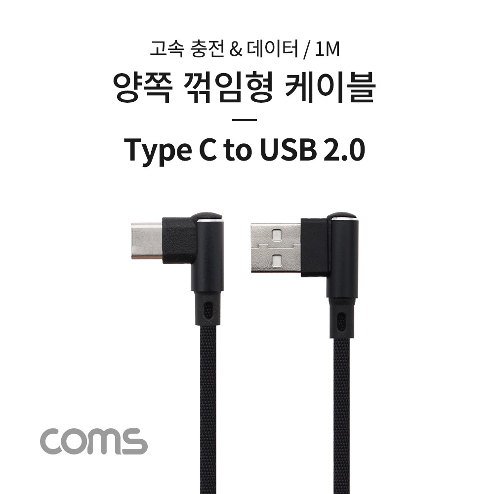 Coms USB 3.1 (C Type) to USB 2.0 A Type 양쪽 꺾임형 케이블 / 1M