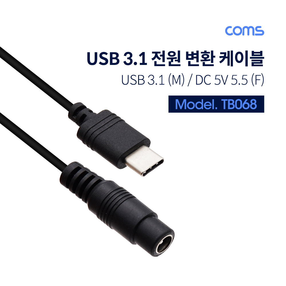 Coms USB 3.1(Type C) 전원 변환(DC 5.5) 케이블 15cm