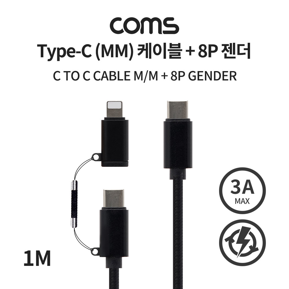 Coms Type C (MM) 케이블 + 8 Pin 변환 젠더 / 3A / 20V 60W / 고속충전 / 데이터