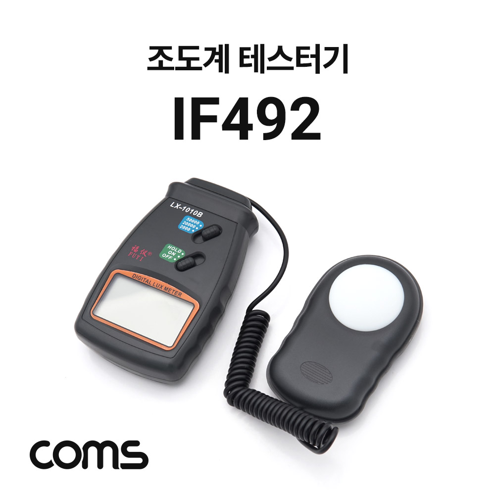 Coms 디지털 조도계 / 휴대용 조도계 / 광량 측정 / 테스터기 / LUX