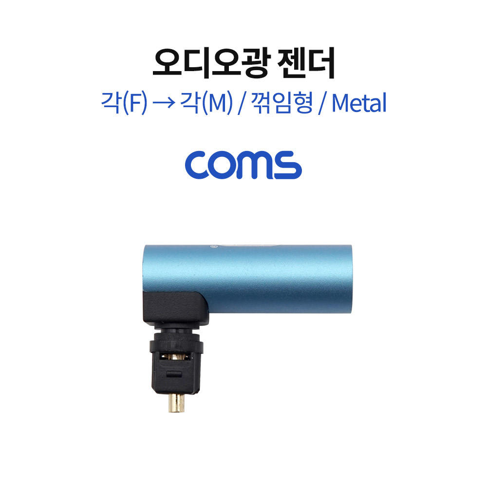 Coms 오디오광 젠더(각->각) / 각(F/M) / 꺾임형 / Metal