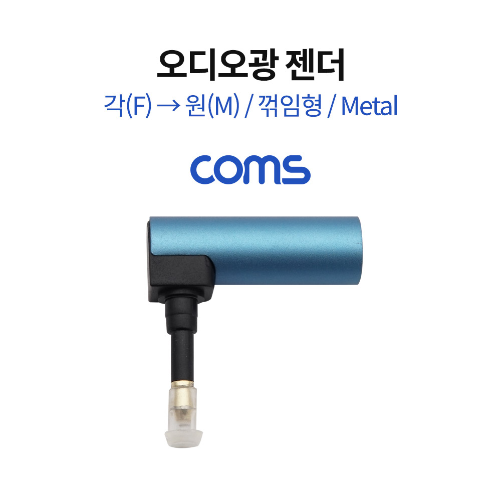 Coms 오디오광 젠더(각->원) / 각(F) / 원(M) / 꺾임형 / Metal