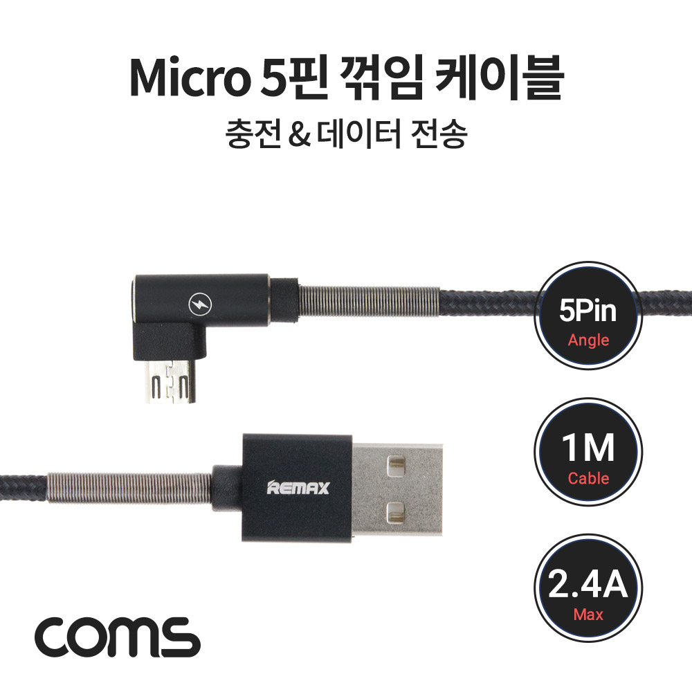 Coms Micro 5P 케이블 1M, 꺾임, 충전/데이터 전송, 안드로이드