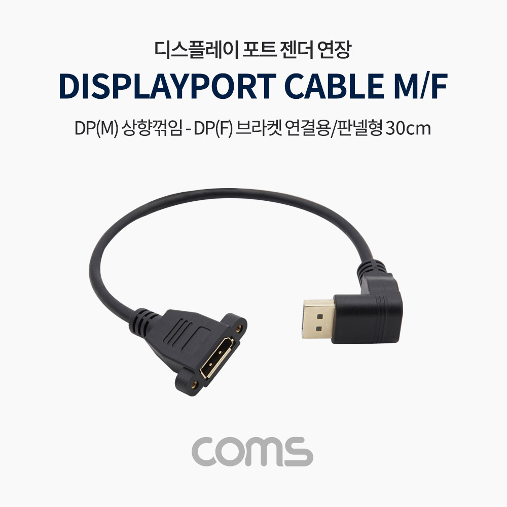 Coms 디스플레이 포트 젠더 연장 DP(M) 상향꺾임(꺽임)/DP(F) 브라켓 연결용/판넬형 30cm