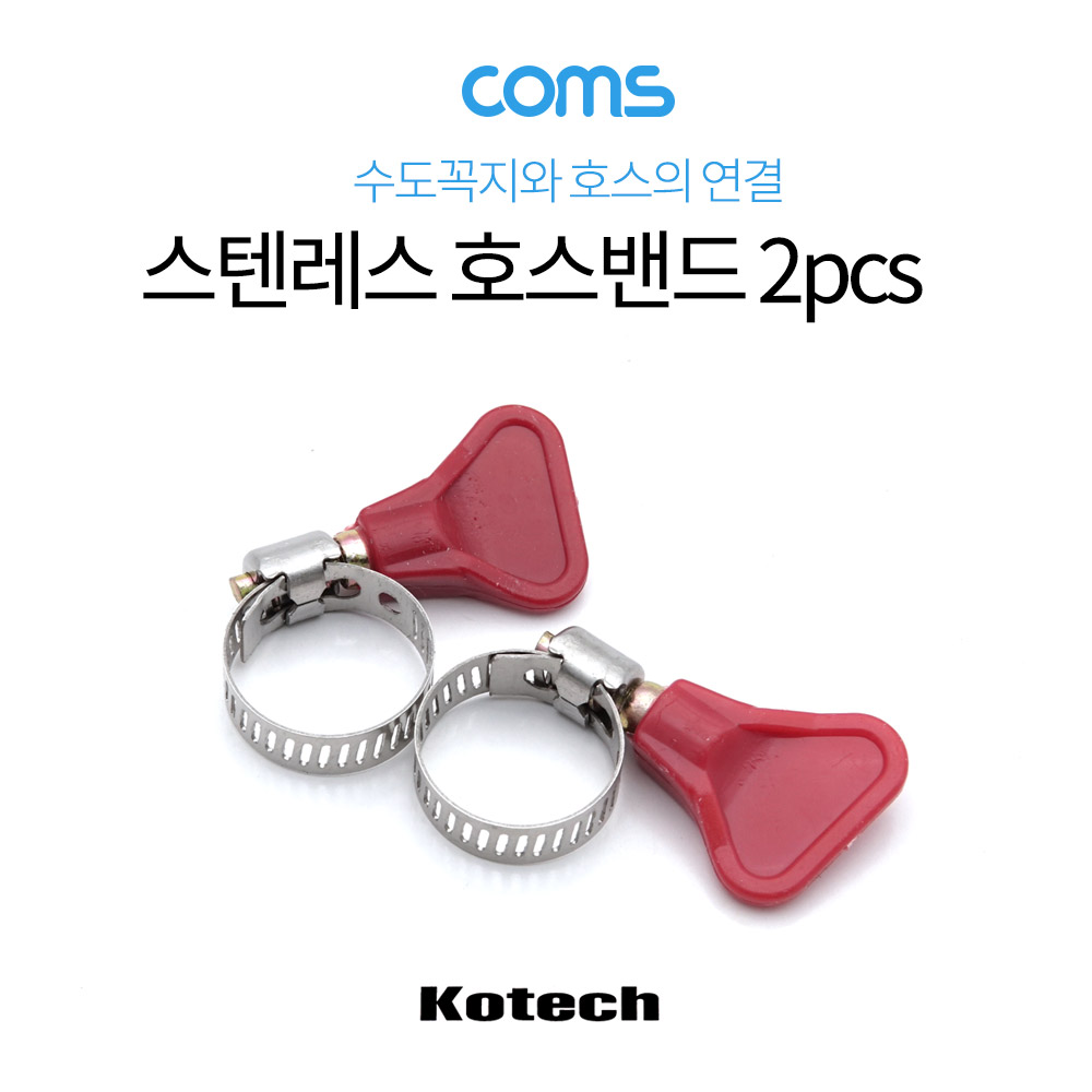 Coms 스텐레스 호스밴드 2pcs, 직경 15mm-25mm