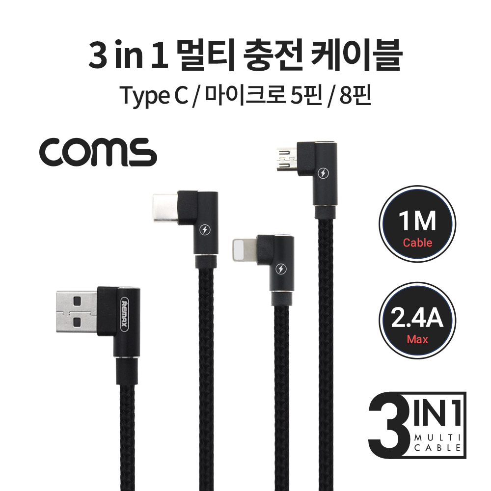 Coms 3 in 1 스마트폰 멀티 케이블 / 1M / 2.4A / USB 3.1 Type C, 8Pin, Micro 5Pin / 꺾임